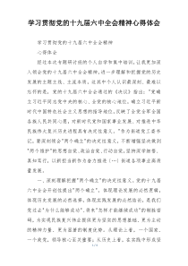 学习贯彻党的十九届六中全会精神心得体会