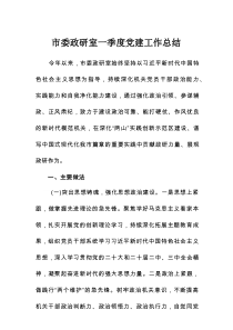 市委政研室一季度党建工作总结