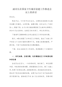 副市长在国家卫生城市创建工作推进会议上的讲话
