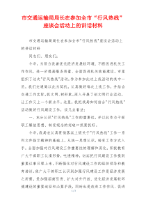 市交通运输局局长在参加全市“行风热线”座谈会活动上的讲话材料