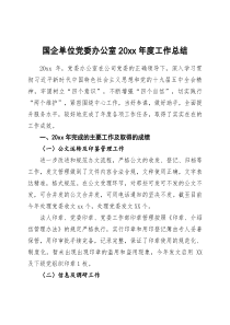 国企单位党委办公室20XX年度工作总结