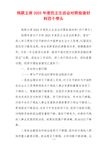 残联主席2025年度民主生活会对照检查材料四个带头