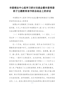 市委理论中心组学习研讨交流会暨市委常委班子主题教育读书班总结会上的讲话