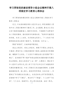 学习贯彻党的建设领导小组会议精神开展八项规定学习教育心得体会