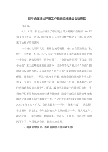 副市长在法治环境工作推进组推进会会议讲话