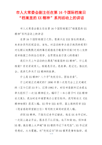 市人大常委会副主任在第16个国际档案日“档案里的XX精神”系列活动上的讲话