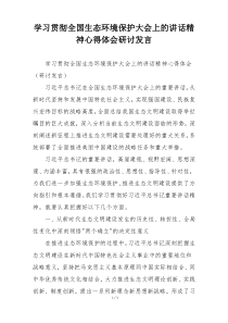 学习贯彻全国生态环境保护大会上的讲话精神心得体会研讨发言