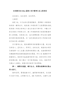 副校长在20XX届高三百日誓师大会上的讲话