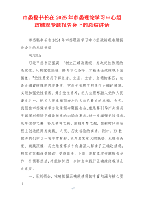 市委秘书长在2025年市委理论学习中心组政绩观专题报告会上的总结讲话
