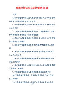 市场监管局局长讲话整理23篇