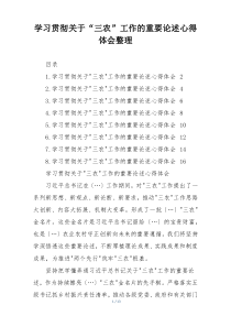 学习贯彻关于“三农”工作的重要论述心得体会整理