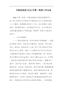市委统战部2025年第一季度工作总结