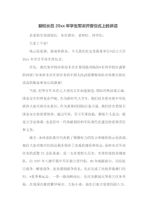 副校长在20XX年学生军训开营仪式上的讲话