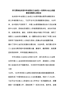 学习贯彻在庆祝中华全国总工会成立一百周年大会上的重要讲话精神心得体会（8篇精选）