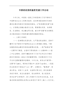 市委统战部抓基层党建工作总结