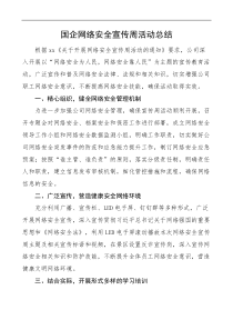 国企网络安全宣传周活动总结