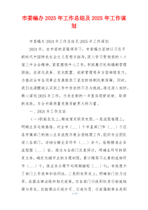 市委编办2025年工作总结及2025年工作谋划