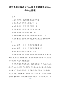 学习贯彻在统战工作会议上重要讲话精神心得体会整理