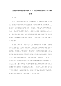 副省级城市市委书记在2025年劳动模范表彰大会上的讲话