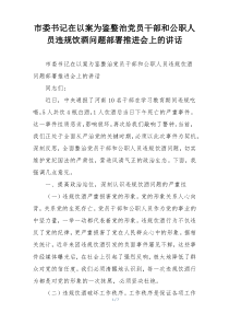 市委书记在以案为鉴整治党员干部和公职人员违规饮酒问题部署推进会上的讲话