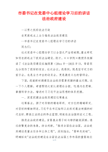 市委书记在党委中心组理论学习后的讲话 法治政府建设