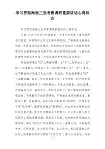学习贯彻海南三亚考察调研重要讲话心得体会