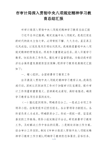 市审计局深入贯彻中央八项规定精神学习教育总结汇报