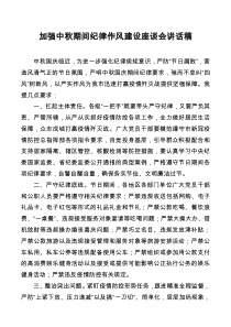 加强中秋期间纪律作风建设座谈会讲话稿