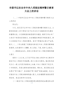市委书记在全市中央八项规定精神警示教育大会上的讲话