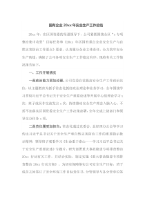 国有企业20XX年安全生产工作总结