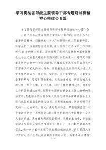 学习贯彻省部级主要领导干部专题研讨班精神心得体会5篇