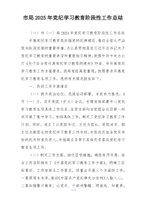 市局2025年党纪学习教育阶段性工作总结