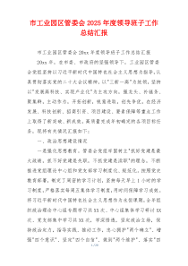 市工业园区管委会2025年度领导班子工作总结汇报