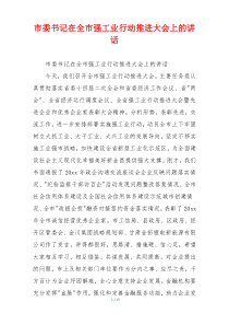 市委书记在全市强工业行动推进大会上的讲话