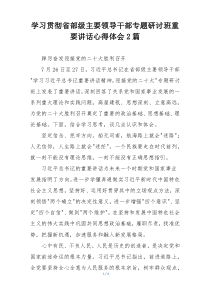 学习贯彻省部级主要领导干部专题研讨班重要讲话心得体会2篇