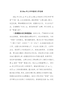 在20XX年上半年驻村工作总结