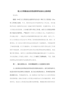 区人大常委会主任在述职评议会议上的讲话
