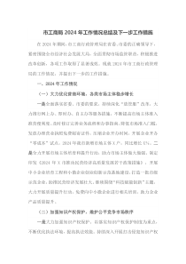 市工商局2024年工作情况总结及下一步工作措施