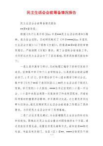 民主生活会会前筹备情况报告