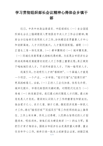 学习贯彻组织部长会议精神心得体会乡镇干部