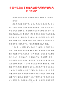 市委书记在全市教育大会暨优秀教师表彰大会上的讲话