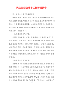 民主生活会准备工作情况报告