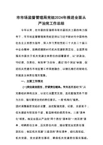 市市场监督管理局党组2024年推进全面从严治党工作总结