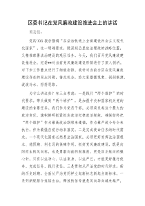 区委书记在党风廉政建设推进会上的讲话