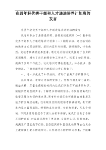 在县年轻优秀干部和人才递进培养计划班的发言