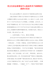 民主生活会前理论中心组成员关于政绩观交流研讨发言