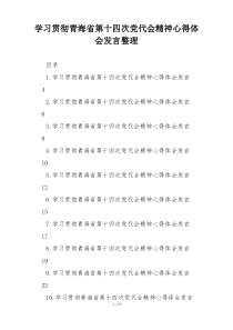学习贯彻青海省第十四次党代会精神心得体会发言整理