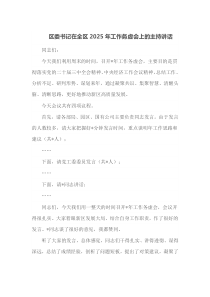 区委书记在全区2025年工作务虚会上的主持讲话