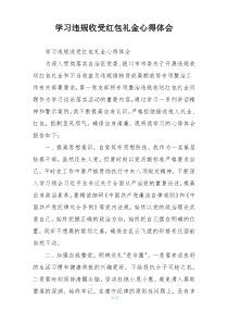 学习违规收受红包礼金心得体会
