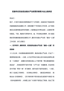区委书记在全区全面从严治党警示教育大会上的讲话
